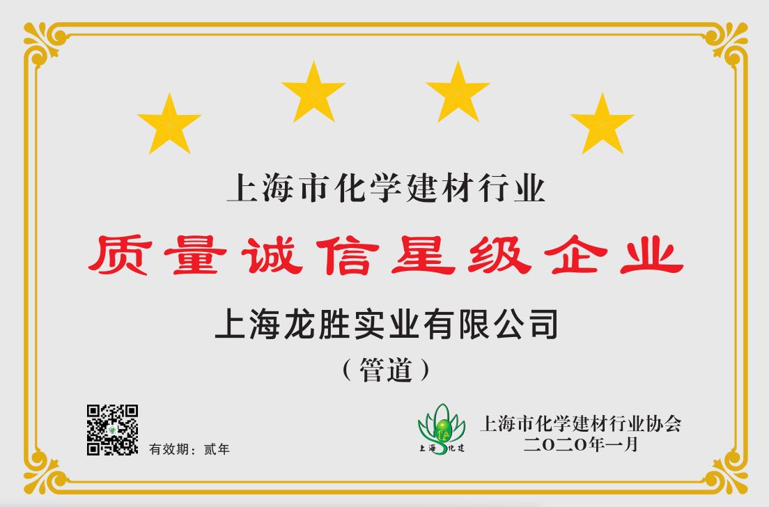 質(zhì)量誠(chéng)信是品牌持續(xù)發(fā)展的本源，2020年龍勝管榮獲“質(zhì)量誠(chéng)信四星級(jí)企業(yè)(管道)”的殊榮