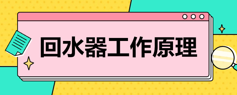 家用熱水回水器工作原理是什么？簡單歸納后就4點！