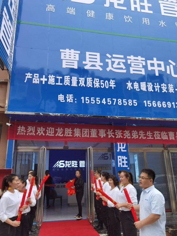 龍勝管曹縣運(yùn)營中心盛大開業(yè) | 以服務(wù)做品牌，以品牌贏市場-龍勝管